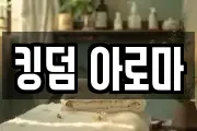 킹덤 아로마