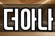 더아나