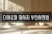 더아로마 마사지 부산서면점