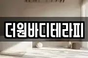 더원바디테라피