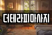 부산 남구 마사지, 지압등 업체정보