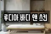 루디아 바디 앤 스킨