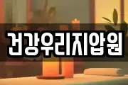 건강우리지압원