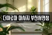 더아로마 마사지 부산서면점