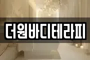 더원바디테라피