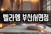 벨라엠 부산서면점