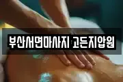 부산서면마사지 고든지압원
