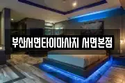 부산서면타이마사지 서면본점