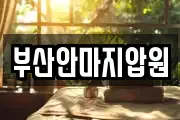 부산 남구 문현동 마사지, 지압등 업체정보