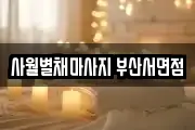 사월별채마사지 부산서면점