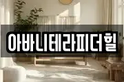 아바니테라피더힐