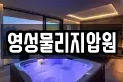 영성물리지압원