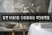 일번가테라피 타이마사지 부산서면점