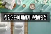 청담더타이 마사지 부산서면점