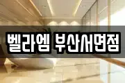 벨라엠 부산서면점