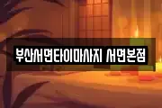 부산서면타이마사지 서면본점