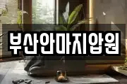 부산안마지압원