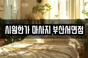 시원한가 마사지 부산서면점
