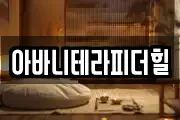 아바니테라피더힐