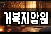 거북지압원