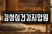 김성심건강지압원