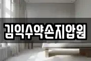 김익수약손지압원