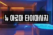 뉴 아로마 타이마사지