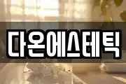 다온에스테틱