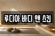 루디아 바디 앤 스킨