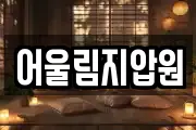 어울림지압원