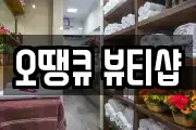 오땡큐 뷰티샵