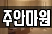 주안마원