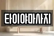 타이야마사지
