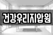 건강우리지압원