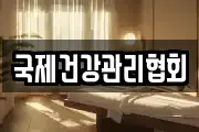 국제건강관리협회