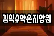 김익수약손지압원