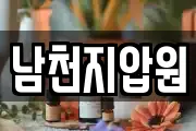 남천지압원