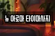 뉴 아로마 타이마사지