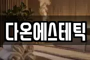 다온에스테틱