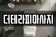 더테라피마사지