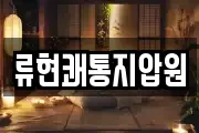 류현쾌통지압원