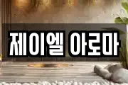 제이엘 아로마