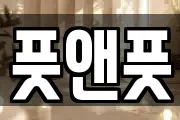 풋앤풋