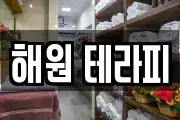 해원 테라피