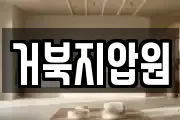거북지압원