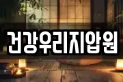 건강우리지압원
