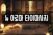 뉴 아로마 타이마사지