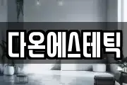다온에스테틱