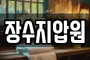장수지압원