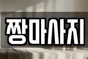 짱마사지
